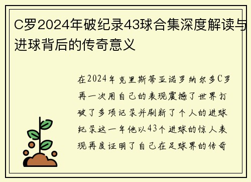 C罗2024年破纪录43球合集深度解读与进球背后的传奇意义