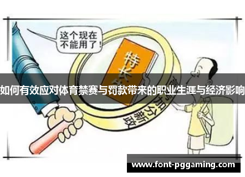 如何有效应对体育禁赛与罚款带来的职业生涯与经济影响