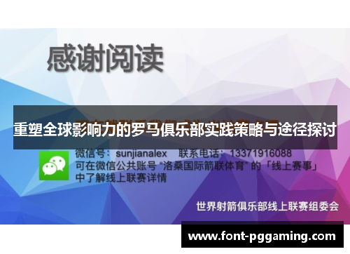 重塑全球影响力的罗马俱乐部实践策略与途径探讨