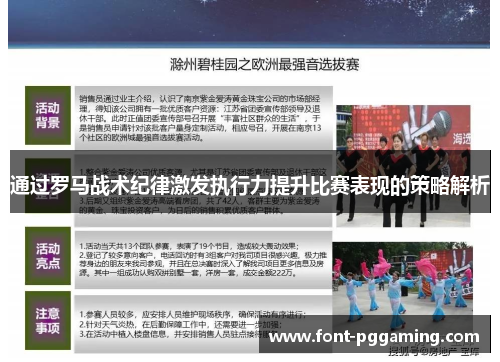 通过罗马战术纪律激发执行力提升比赛表现的策略解析