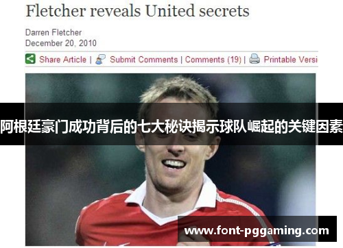 阿根廷豪门成功背后的七大秘诀揭示球队崛起的关键因素