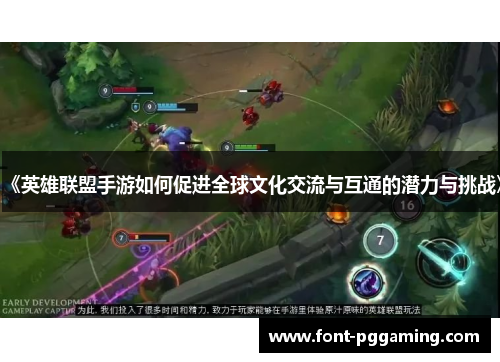 《英雄联盟手游如何促进全球文化交流与互通的潜力与挑战》