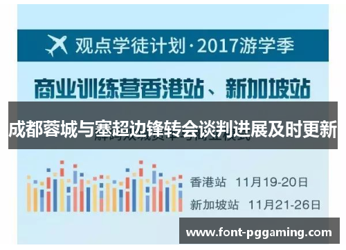 成都蓉城与塞超边锋转会谈判进展及时更新