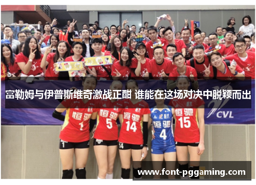富勒姆与伊普斯维奇激战正酣 谁能在这场对决中脱颖而出