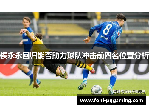 侯永永回归能否助力球队冲击前四名位置分析