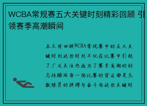 WCBA常规赛五大关键时刻精彩回顾 引领赛季高潮瞬间