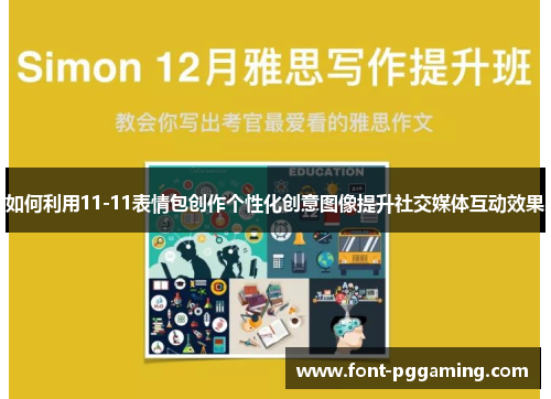 如何利用11-11表情包创作个性化创意图像提升社交媒体互动效果