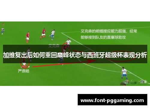 加维复出后如何重回巅峰状态与西班牙超级杯表现分析