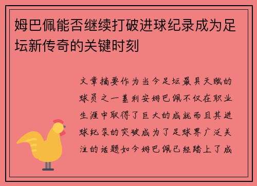 姆巴佩能否继续打破进球纪录成为足坛新传奇的关键时刻