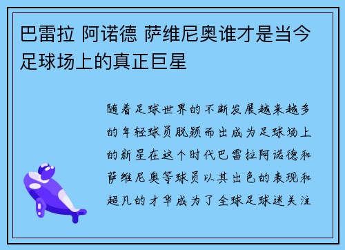 巴雷拉 阿诺德 萨维尼奥谁才是当今足球场上的真正巨星