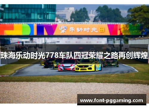珠海乐动时光778车队四冠荣耀之路再创辉煌