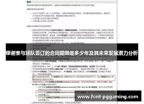 穆谢奎与球队签订的合同期限是多少年及其未来发展潜力分析