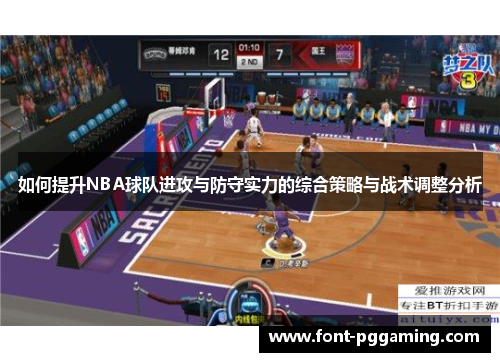 如何提升NBA球队进攻与防守实力的综合策略与战术调整分析