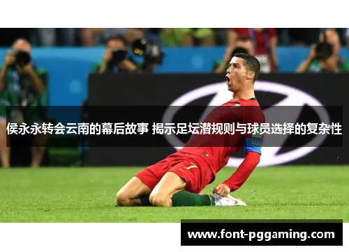 侯永永转会云南的幕后故事 揭示足坛潜规则与球员选择的复杂性