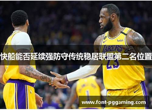 快船能否延续强防守传统稳居联盟第二名位置