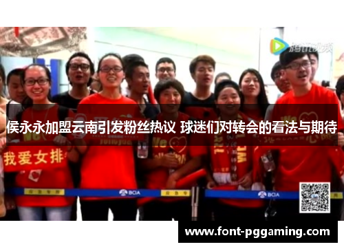 侯永永加盟云南引发粉丝热议 球迷们对转会的看法与期待