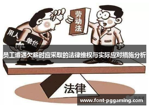 员工遭遇欠薪时应采取的法律维权与实际应对措施分析