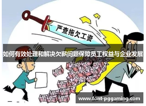 如何有效处理和解决欠薪问题保障员工权益与企业发展