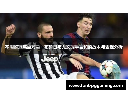 本周欧冠焦点对决：布鲁日与尤文握手言和的战术与表现分析