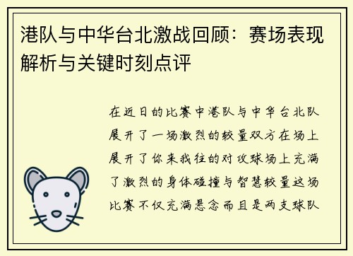 港队与中华台北激战回顾：赛场表现解析与关键时刻点评