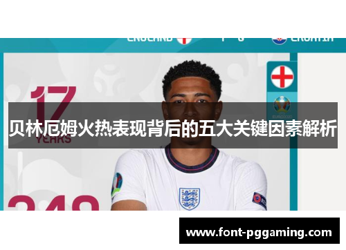 贝林厄姆火热表现背后的五大关键因素解析