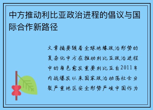 中方推动利比亚政治进程的倡议与国际合作新路径