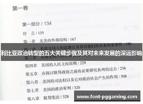 利比亚政治转型的五大关键步骤及其对未来发展的深远影响