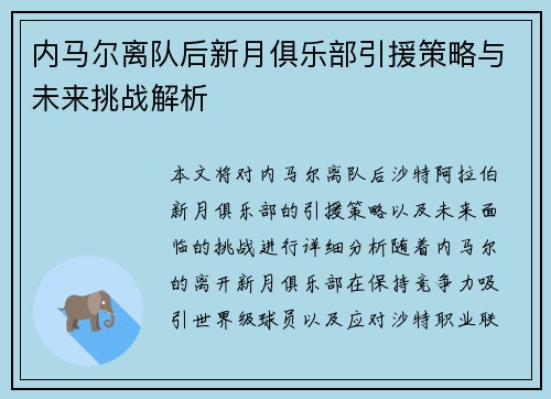 内马尔离队后新月俱乐部引援策略与未来挑战解析