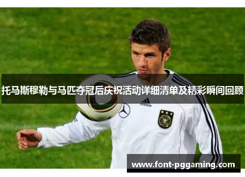托马斯穆勒与马匹夺冠后庆祝活动详细清单及精彩瞬间回顾