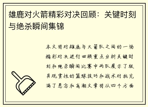 雄鹿对火箭精彩对决回顾：关键时刻与绝杀瞬间集锦