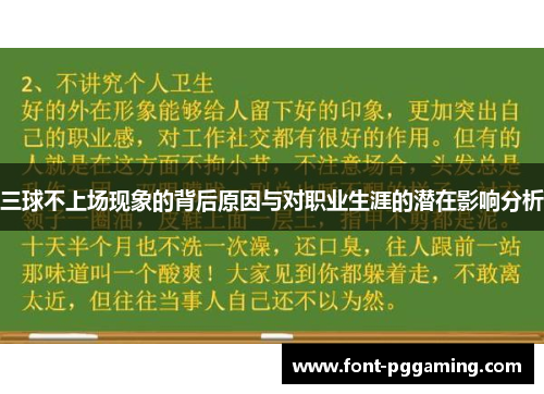 三球不上场现象的背后原因与对职业生涯的潜在影响分析