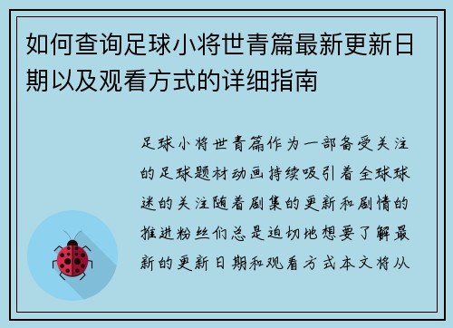 如何查询足球小将世青篇最新更新日期以及观看方式的详细指南