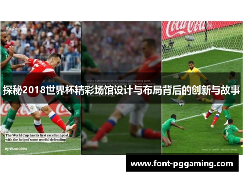 探秘2018世界杯精彩场馆设计与布局背后的创新与故事