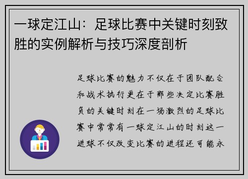 一球定江山：足球比赛中关键时刻致胜的实例解析与技巧深度剖析