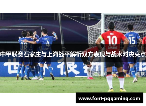 中甲联赛石家庄与上海战平解析双方表现与战术对决亮点