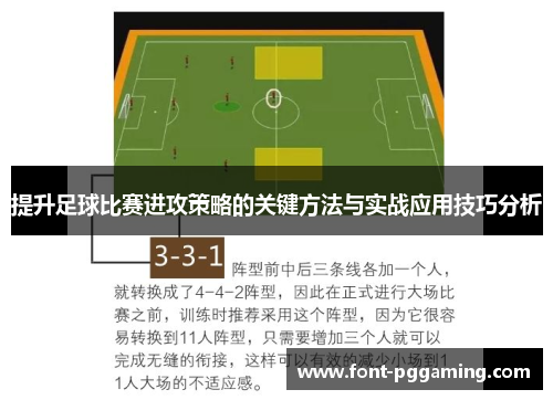 提升足球比赛进攻策略的关键方法与实战应用技巧分析