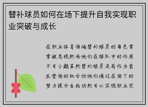 替补球员如何在场下提升自我实现职业突破与成长