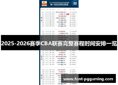 2025-2026赛季CBA联赛完整赛程时间安排一览