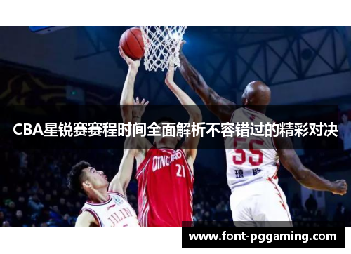 CBA星锐赛赛程时间全面解析不容错过的精彩对决