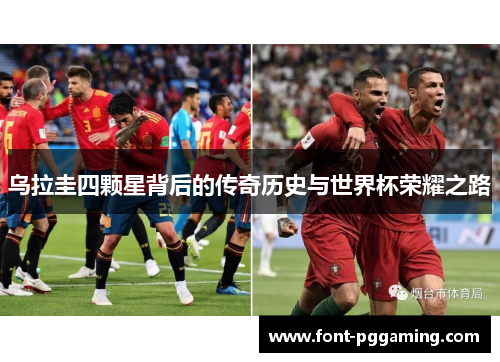 乌拉圭四颗星背后的传奇历史与世界杯荣耀之路