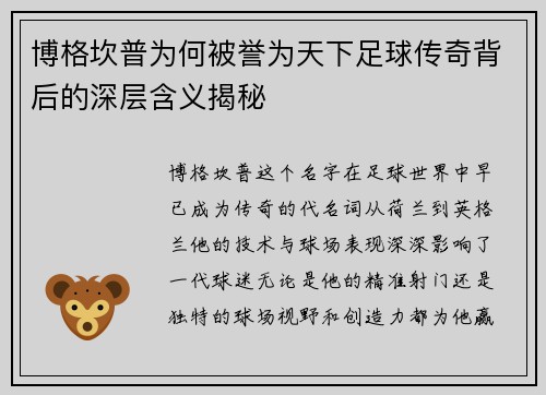 博格坎普为何被誉为天下足球传奇背后的深层含义揭秘