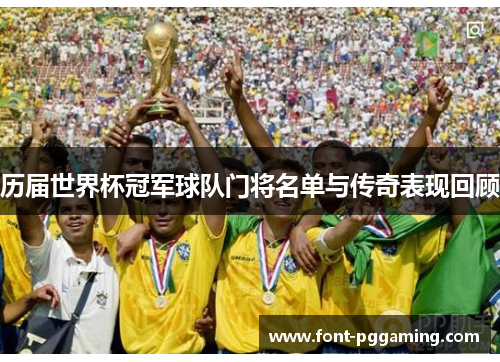 历届世界杯冠军球队门将名单与传奇表现回顾