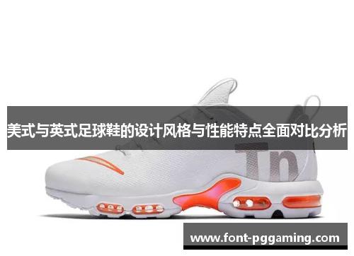 美式与英式足球鞋的设计风格与性能特点全面对比分析