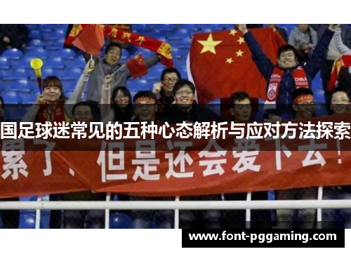 国足球迷常见的五种心态解析与应对方法探索
