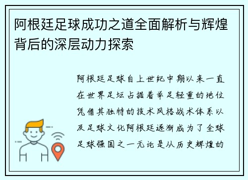 阿根廷足球成功之道全面解析与辉煌背后的深层动力探索