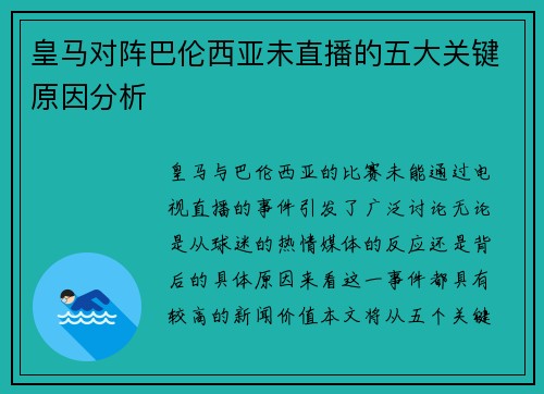 皇马对阵巴伦西亚未直播的五大关键原因分析