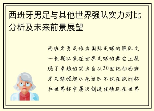 西班牙男足与其他世界强队实力对比分析及未来前景展望