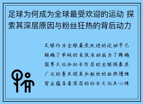 足球为何成为全球最受欢迎的运动 探索其深层原因与粉丝狂热的背后动力