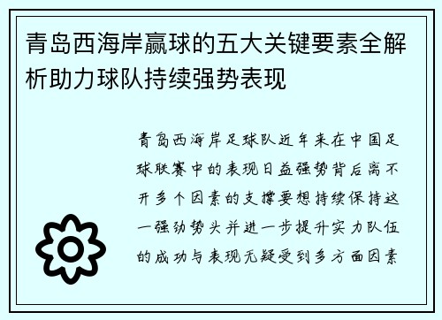 青岛西海岸赢球的五大关键要素全解析助力球队持续强势表现