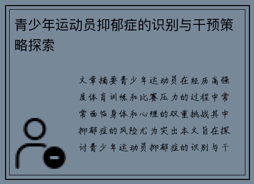 青少年运动员抑郁症的识别与干预策略探索